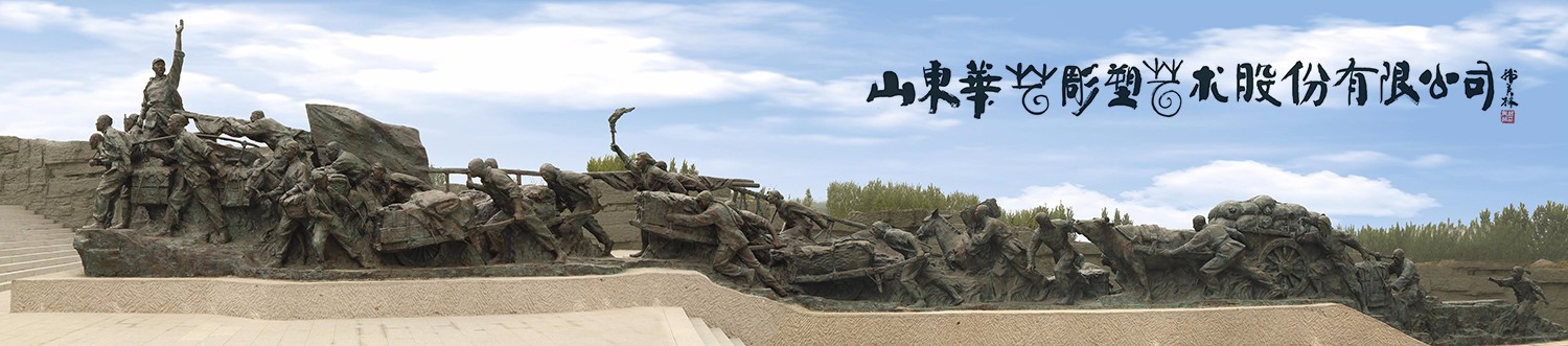山東華藝雕塑藝術股份有限公司