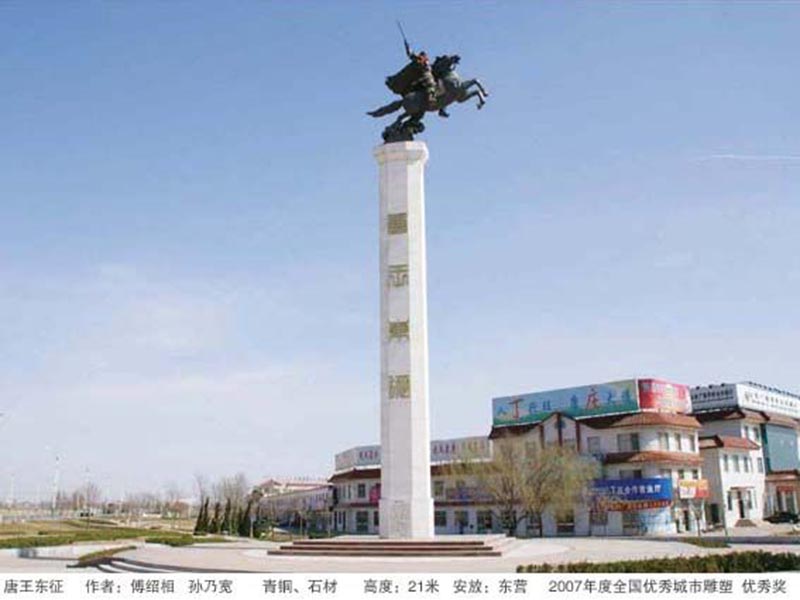 《唐王東征》 作者：傅紹相、孫乃寬 安放：東營