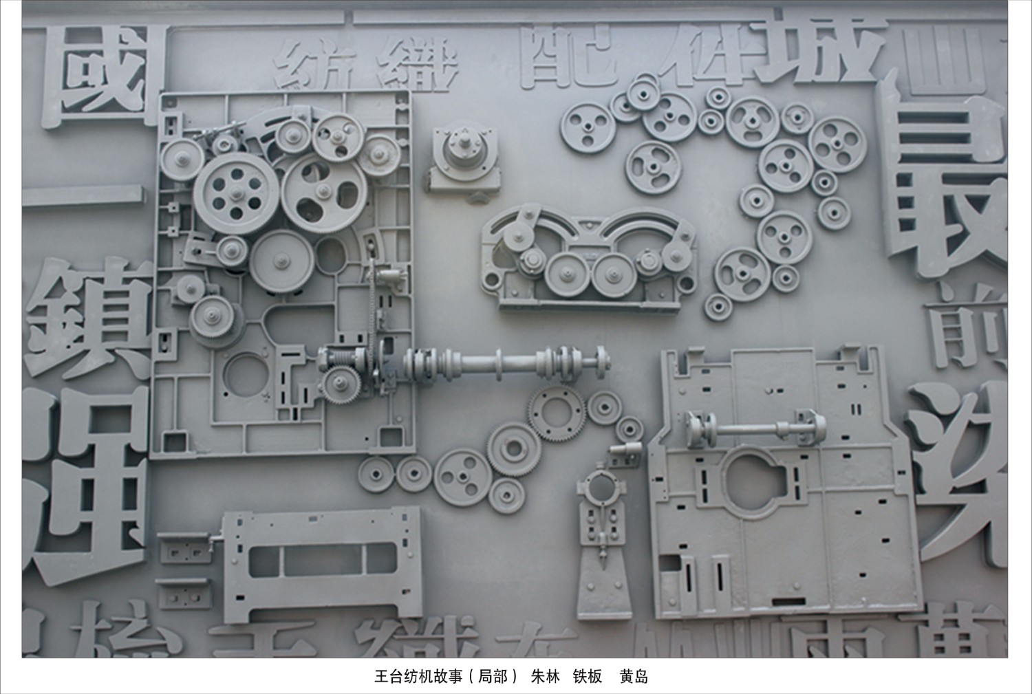 王臺紡機(jī)故事