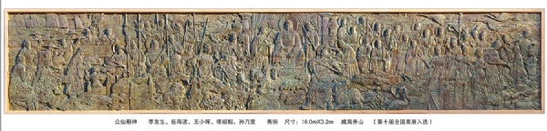 《眾仙朝神》作者：李友生、岳海波、王小暉、傅紹相、孫乃寬 長：16.0米 安放：威海赤山（第十屆全國美展入選）